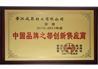 中国品牌之都创新供应商 