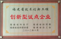 福建省创新型试点企业