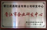 晋江市企业研发中心